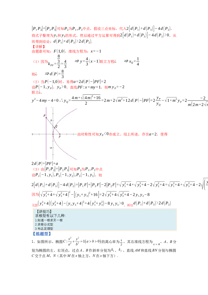 专题8-2圆锥曲线综合大题归类（讲+练）-2023年高考数学二轮复习讲练测（全国通用）（解析版）_2.2025数学总复习_赠品通用版（老高考）复习资料_二轮复习
