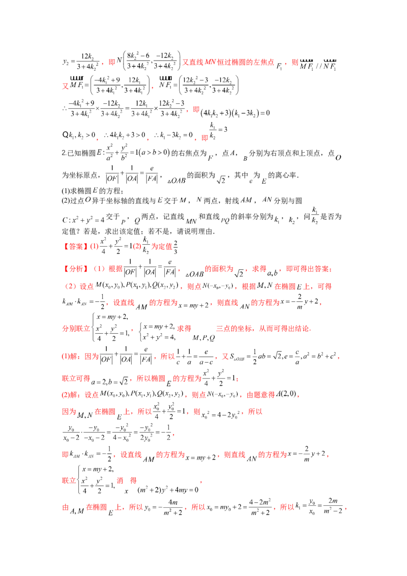 专题8-2圆锥曲线综合大题归类（讲+练）-2023年高考数学二轮复习讲练测（全国通用）（解析版）_2.2025数学总复习_赠品通用版（老高考）复习资料_二轮复习