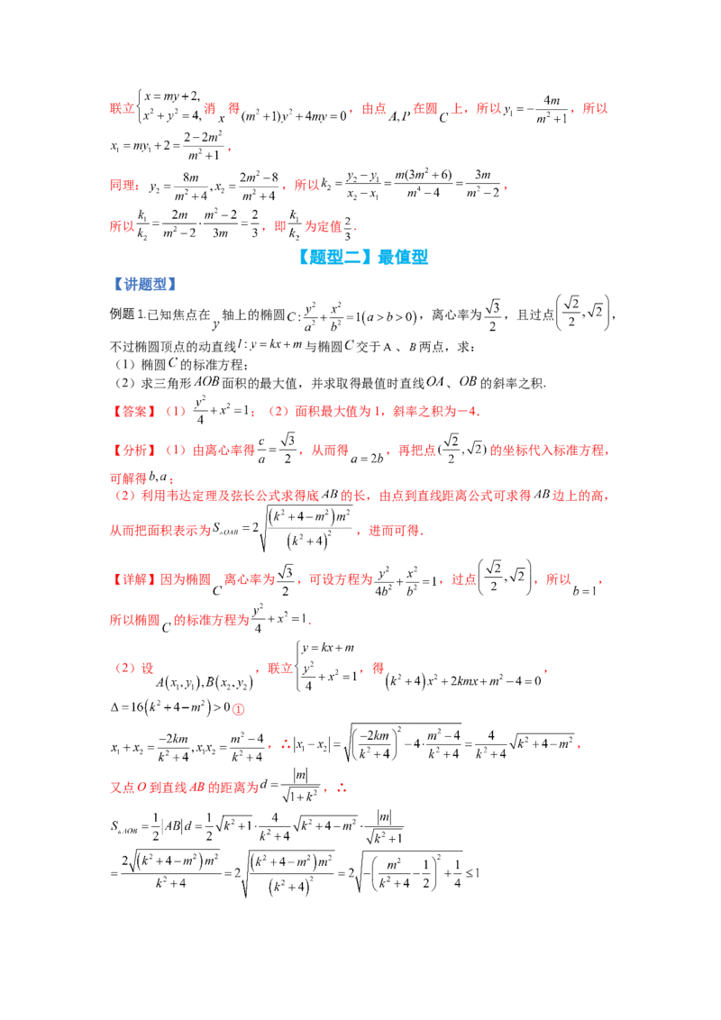专题8-2圆锥曲线综合大题归类（讲+练）-2023年高考数学二轮复习讲练测（全国通用）（解析版）_2.2025数学总复习_赠品通用版（老高考）复习资料_二轮复习