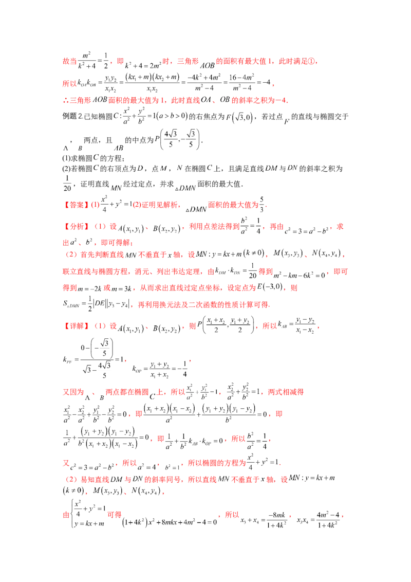 专题8-2圆锥曲线综合大题归类（讲+练）-2023年高考数学二轮复习讲练测（全国通用）（解析版）_2.2025数学总复习_赠品通用版（老高考）复习资料_二轮复习