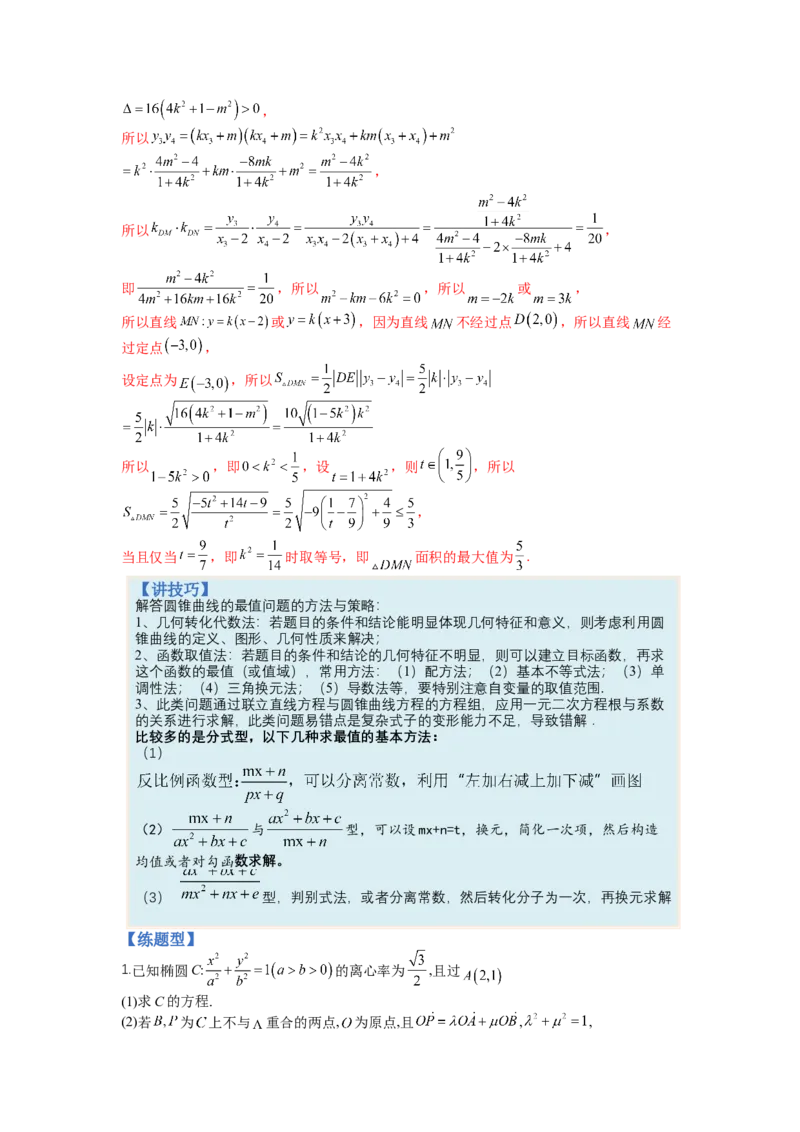 专题8-2圆锥曲线综合大题归类（讲+练）-2023年高考数学二轮复习讲练测（全国通用）（解析版）_2.2025数学总复习_赠品通用版（老高考）复习资料_二轮复习