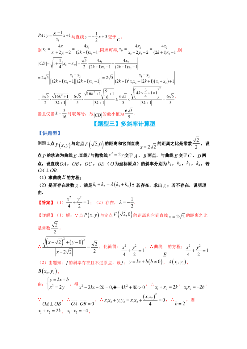专题8-2圆锥曲线综合大题归类（讲+练）-2023年高考数学二轮复习讲练测（全国通用）（解析版）_2.2025数学总复习_赠品通用版（老高考）复习资料_二轮复习