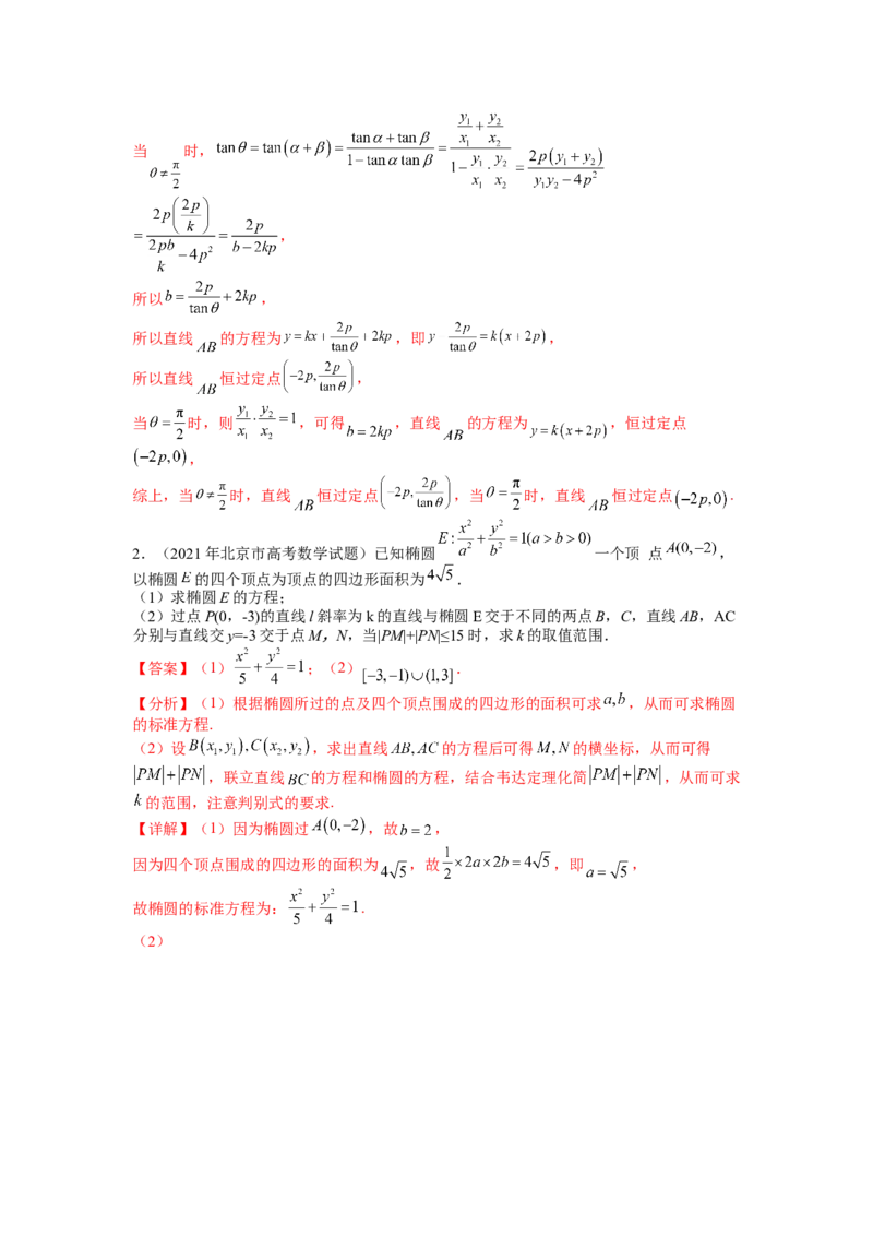 专题8-2圆锥曲线综合大题归类（讲+练）-2023年高考数学二轮复习讲练测（全国通用）（解析版）_2.2025数学总复习_赠品通用版（老高考）复习资料_二轮复习