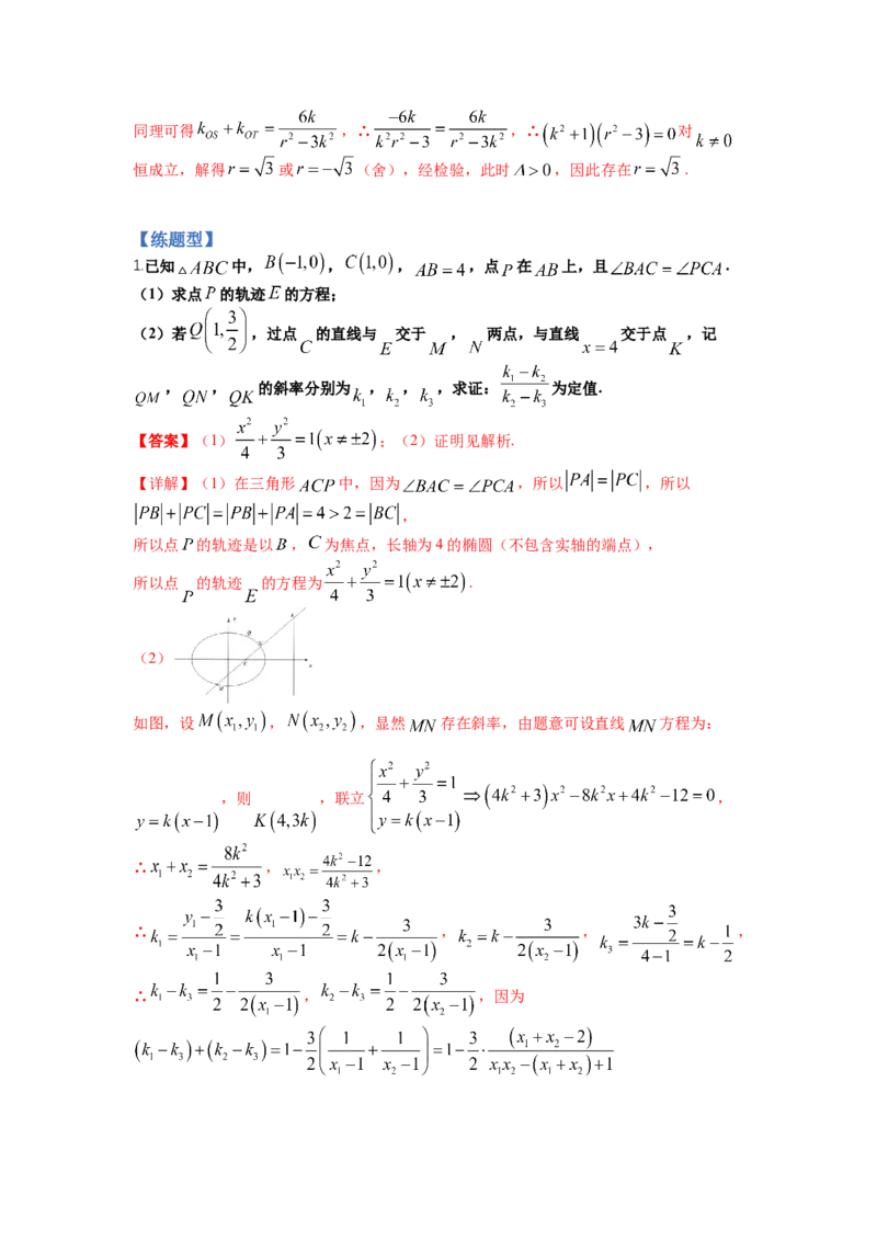 专题8-2圆锥曲线综合大题归类（讲+练）-2023年高考数学二轮复习讲练测（全国通用）（解析版）_2.2025数学总复习_赠品通用版（老高考）复习资料_二轮复习