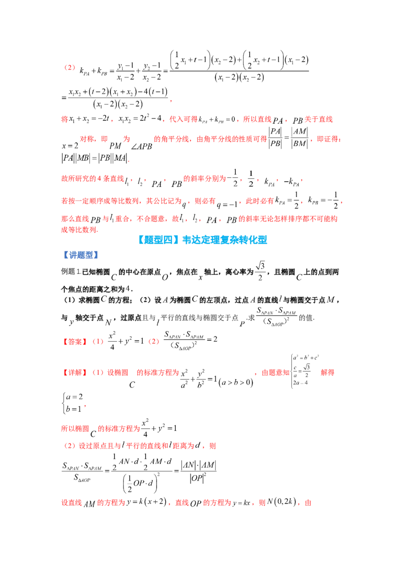 专题8-2圆锥曲线综合大题归类（讲+练）-2023年高考数学二轮复习讲练测（全国通用）（解析版）_2.2025数学总复习_赠品通用版（老高考）复习资料_二轮复习
