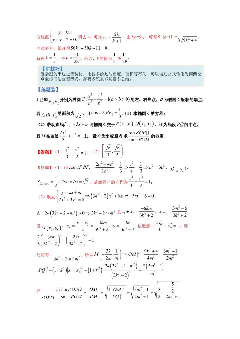 专题8-2圆锥曲线综合大题归类（讲+练）-2023年高考数学二轮复习讲练测（全国通用）（解析版）_2.2025数学总复习_赠品通用版（老高考）复习资料_二轮复习