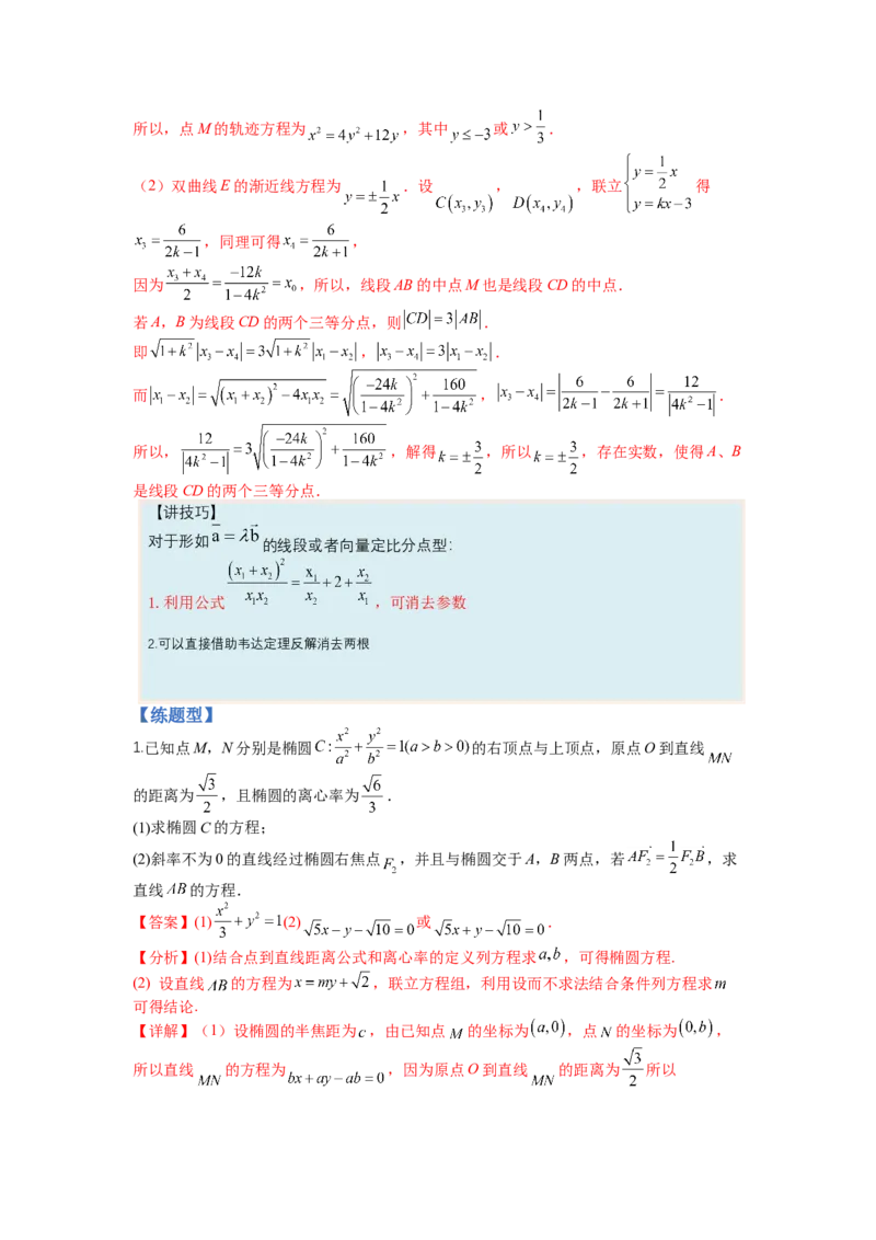 专题8-2圆锥曲线综合大题归类（讲+练）-2023年高考数学二轮复习讲练测（全国通用）（解析版）_2.2025数学总复习_赠品通用版（老高考）复习资料_二轮复习