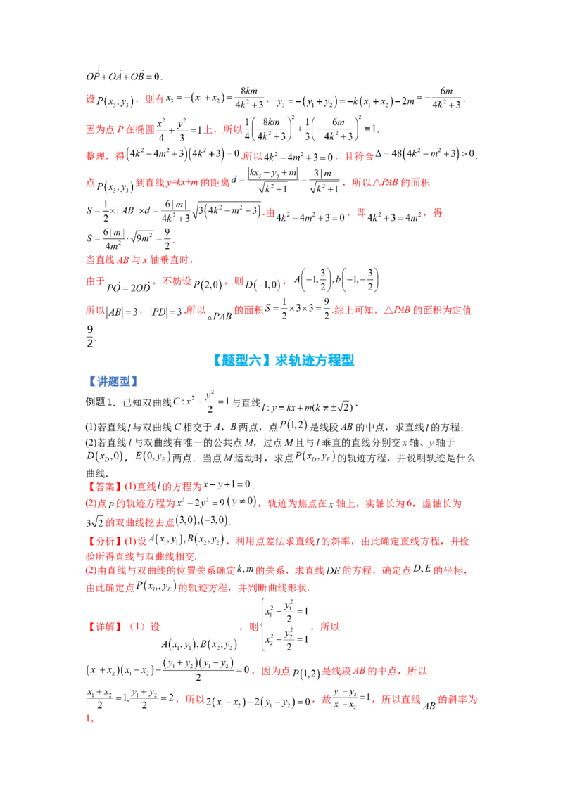 专题8-2圆锥曲线综合大题归类（讲+练）-2023年高考数学二轮复习讲练测（全国通用）（解析版）_2.2025数学总复习_赠品通用版（老高考）复习资料_二轮复习