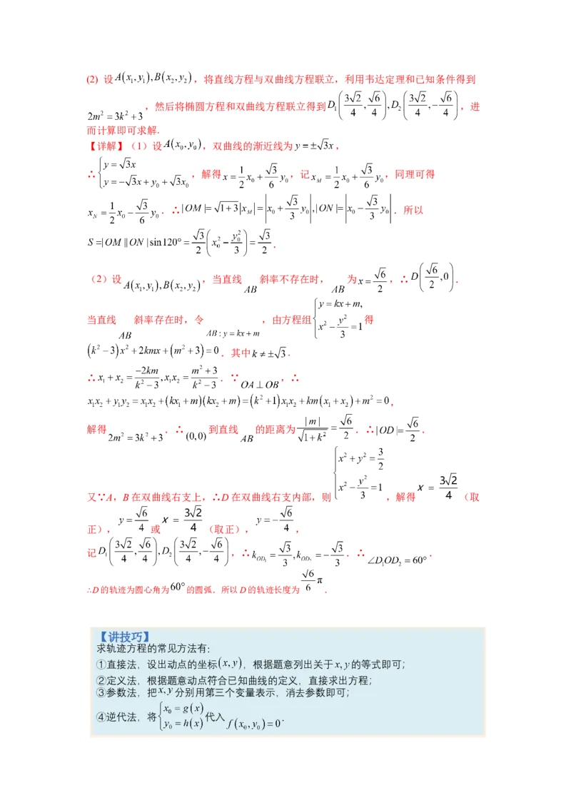 专题8-2圆锥曲线综合大题归类（讲+练）-2023年高考数学二轮复习讲练测（全国通用）（解析版）_2.2025数学总复习_赠品通用版（老高考）复习资料_二轮复习