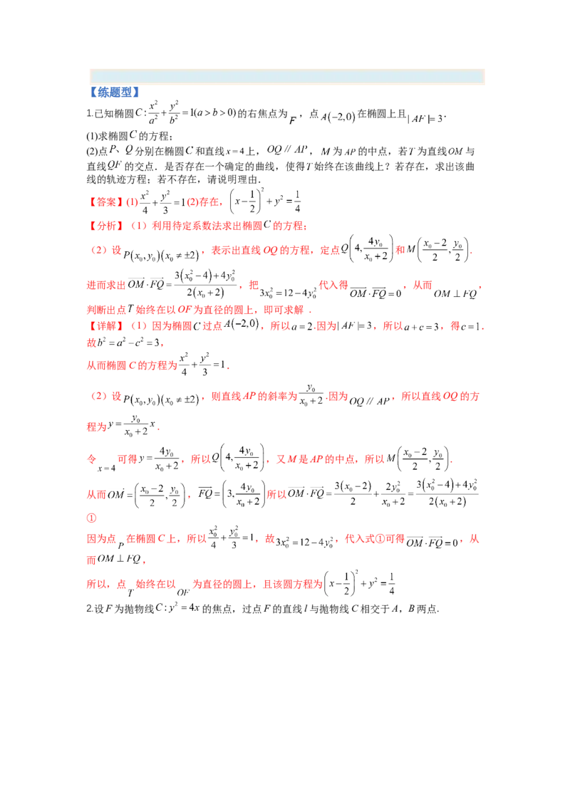 专题8-2圆锥曲线综合大题归类（讲+练）-2023年高考数学二轮复习讲练测（全国通用）（解析版）_2.2025数学总复习_赠品通用版（老高考）复习资料_二轮复习