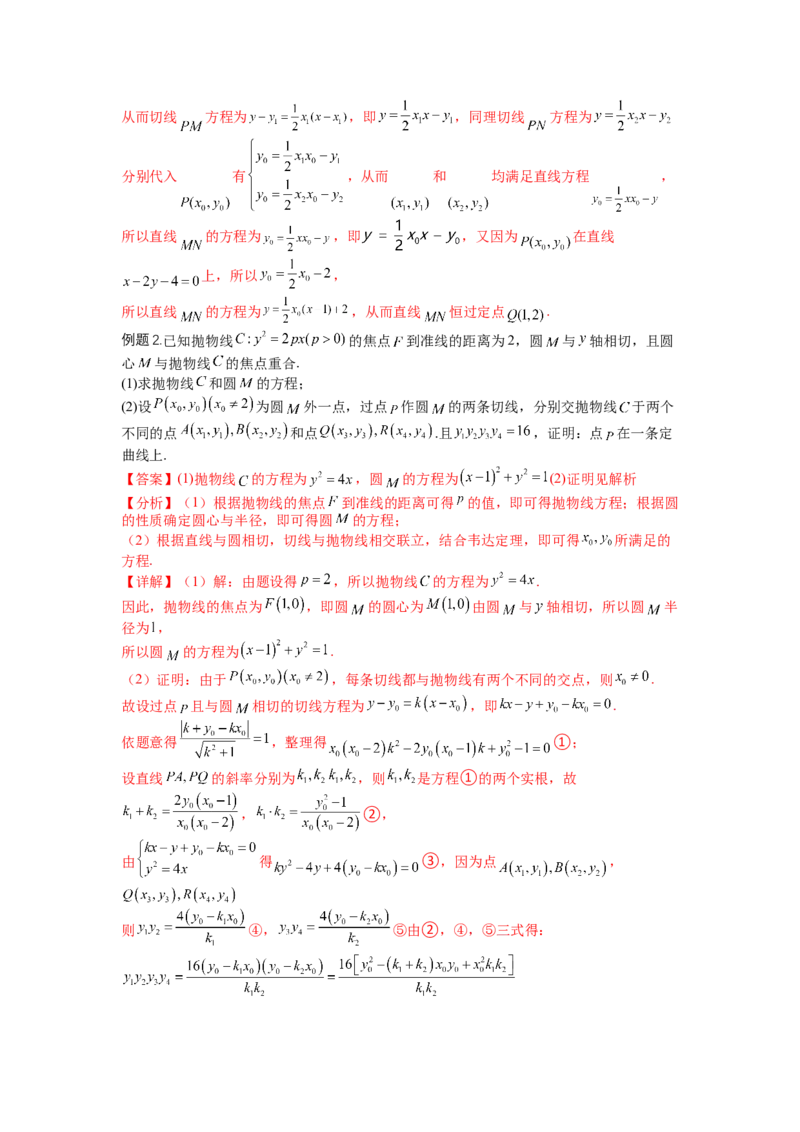 专题8-2圆锥曲线综合大题归类（讲+练）-2023年高考数学二轮复习讲练测（全国通用）（解析版）_2.2025数学总复习_赠品通用版（老高考）复习资料_二轮复习