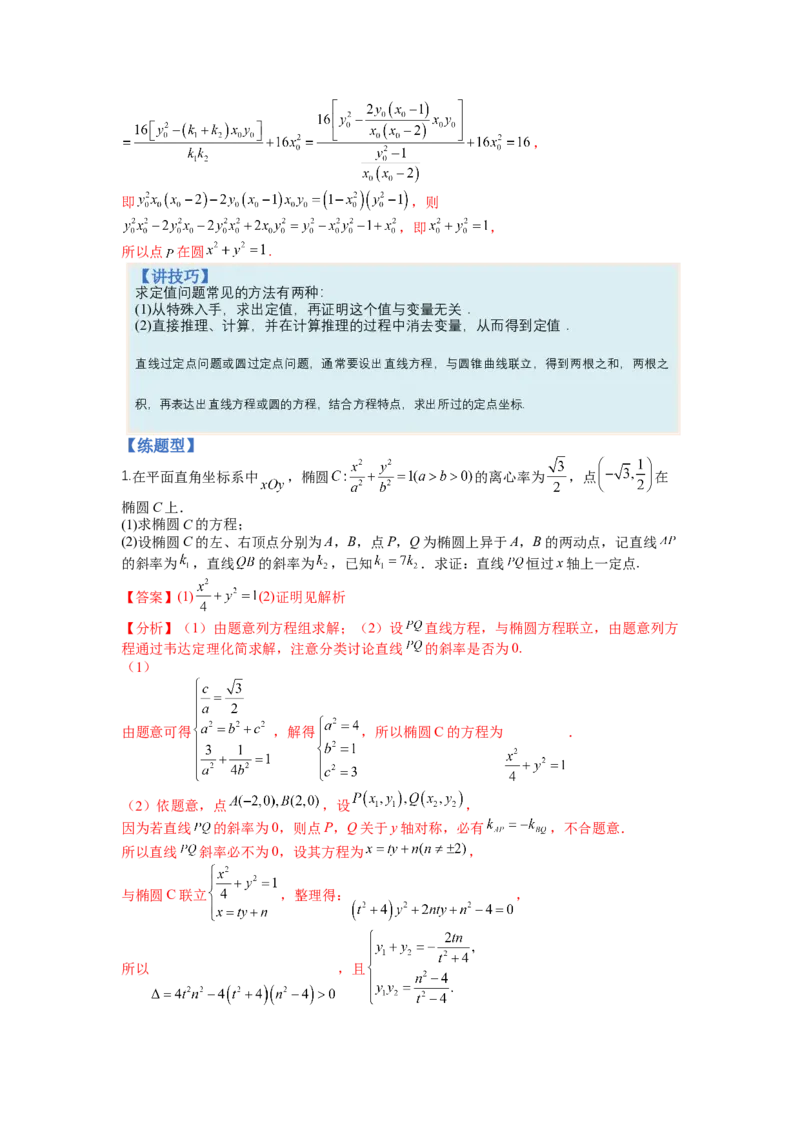 专题8-2圆锥曲线综合大题归类（讲+练）-2023年高考数学二轮复习讲练测（全国通用）（解析版）_2.2025数学总复习_赠品通用版（老高考）复习资料_二轮复习