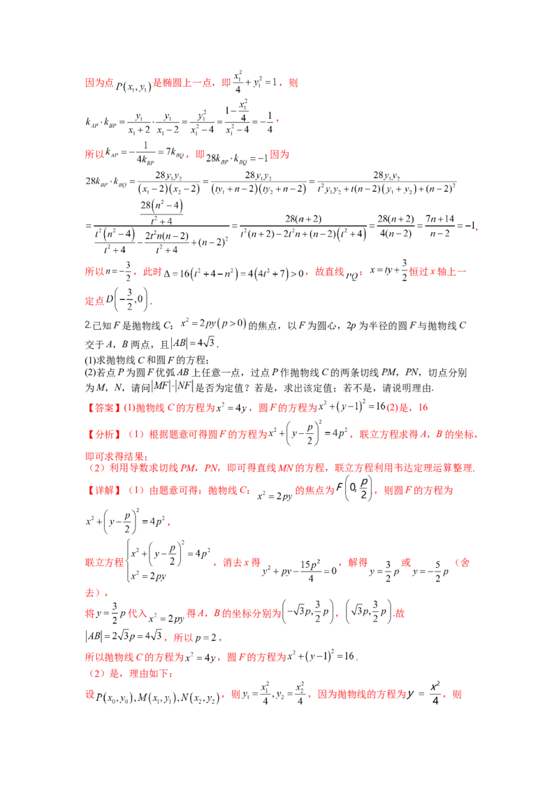 专题8-2圆锥曲线综合大题归类（讲+练）-2023年高考数学二轮复习讲练测（全国通用）（解析版）_2.2025数学总复习_赠品通用版（老高考）复习资料_二轮复习