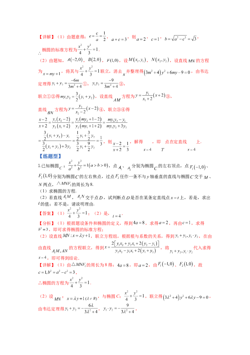 专题8-2圆锥曲线综合大题归类（讲+练）-2023年高考数学二轮复习讲练测（全国通用）（解析版）_2.2025数学总复习_赠品通用版（老高考）复习资料_二轮复习