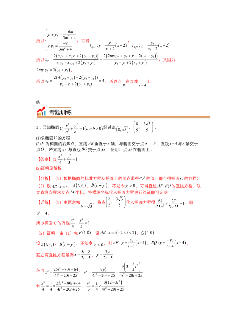 专题8-2圆锥曲线综合大题归类（讲+练）-2023年高考数学二轮复习讲练测（全国通用）（解析版）_2.2025数学总复习_赠品通用版（老高考）复习资料_二轮复习