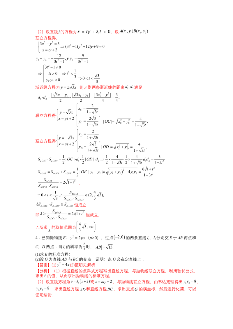 专题8-2圆锥曲线综合大题归类（讲+练）-2023年高考数学二轮复习讲练测（全国通用）（解析版）_2.2025数学总复习_赠品通用版（老高考）复习资料_二轮复习