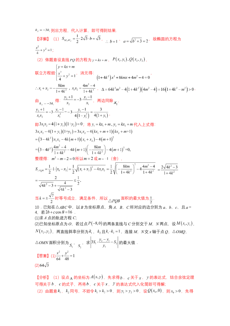 专题8-2圆锥曲线综合大题归类（讲+练）-2023年高考数学二轮复习讲练测（全国通用）（解析版）_2.2025数学总复习_赠品通用版（老高考）复习资料_二轮复习