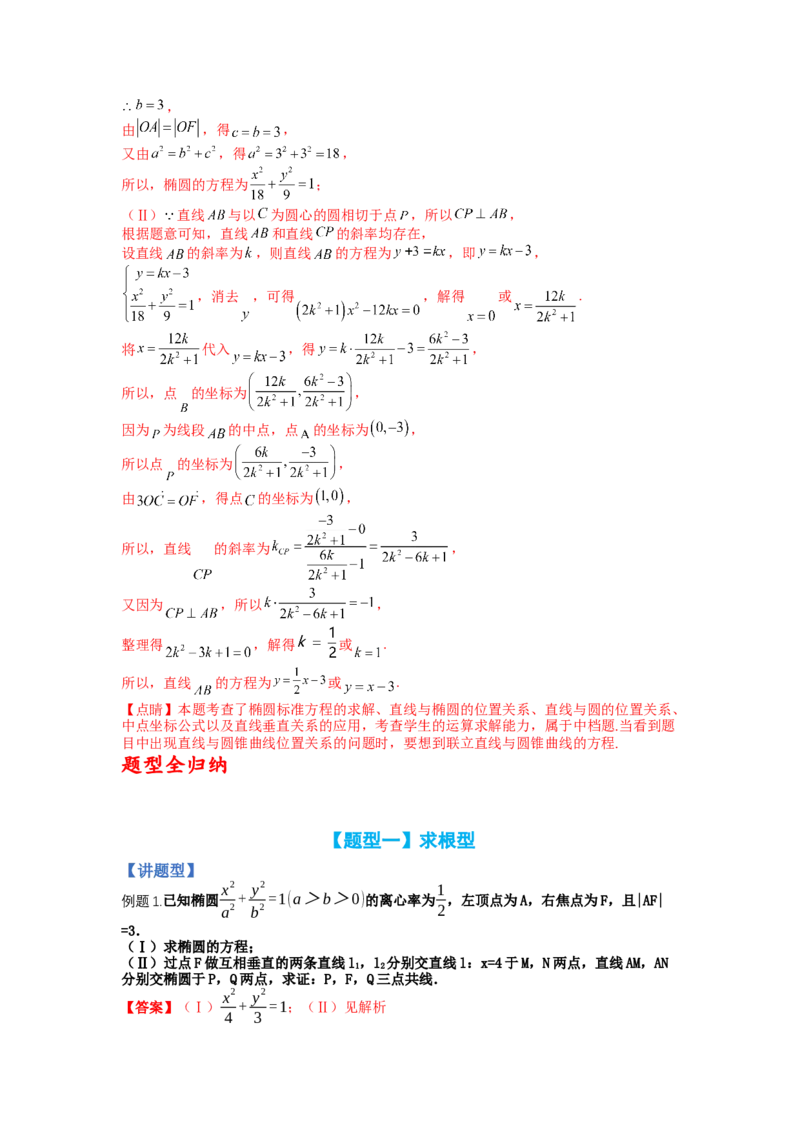 专题8-2圆锥曲线综合大题归类（讲+练）-2023年高考数学二轮复习讲练测（全国通用）（解析版）_2.2025数学总复习_赠品通用版（老高考）复习资料_二轮复习