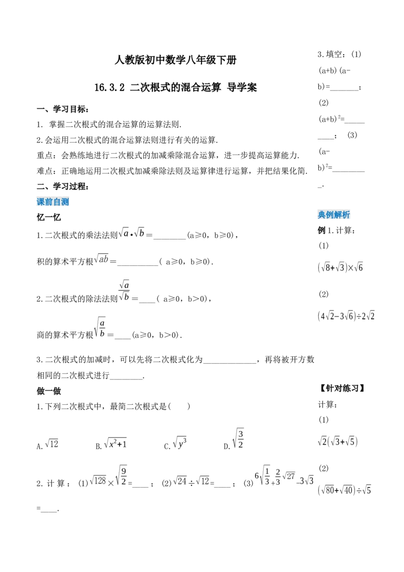 16.3.2二次根式的混合运算（第二课时）（导学案）-（人教版）_初中数学_八年级数学下册（人教版）_导学案