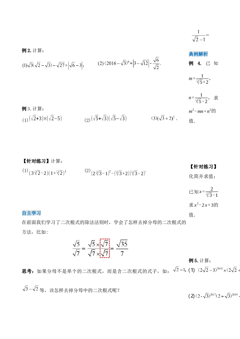 16.3.2二次根式的混合运算（第二课时）（导学案）-（人教版）_初中数学_八年级数学下册（人教版）_导学案