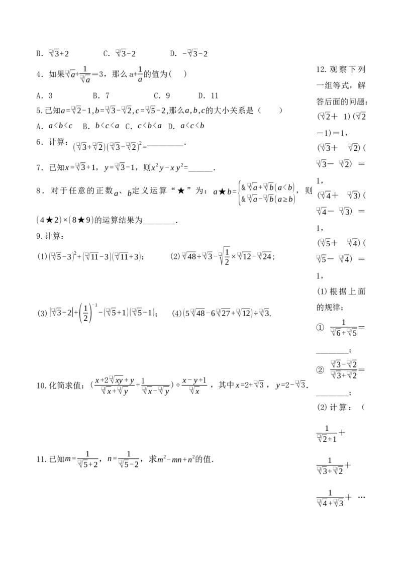 16.3.2二次根式的混合运算（第二课时）（导学案）-（人教版）_初中数学_八年级数学下册（人教版）_导学案