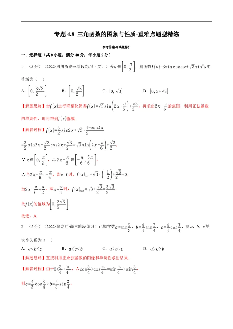 专题4.8三角函数的图象与性质-重难点题型精练（举一反三）（新高考地区专用）（解析版）_2.2025数学总复习_2023年新高考资料_一轮复习