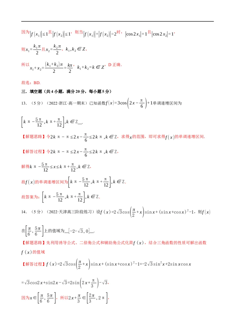 专题4.8三角函数的图象与性质-重难点题型精练（举一反三）（新高考地区专用）（解析版）_2.2025数学总复习_2023年新高考资料_一轮复习