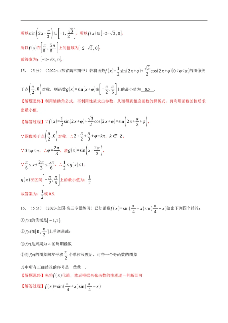 专题4.8三角函数的图象与性质-重难点题型精练（举一反三）（新高考地区专用）（解析版）_2.2025数学总复习_2023年新高考资料_一轮复习