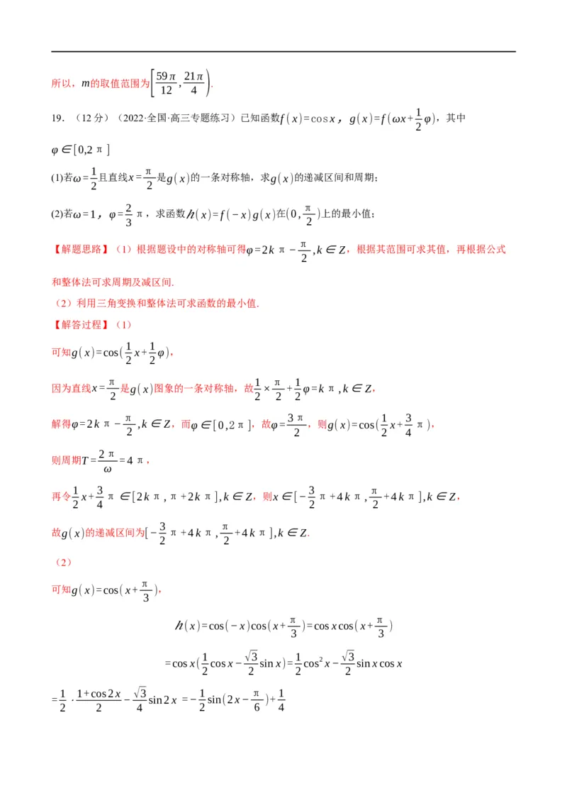 专题4.8三角函数的图象与性质-重难点题型精练（举一反三）（新高考地区专用）（解析版）_2.2025数学总复习_2023年新高考资料_一轮复习
