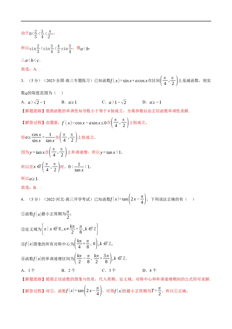 专题4.8三角函数的图象与性质-重难点题型精练（举一反三）（新高考地区专用）（解析版）_2.2025数学总复习_2023年新高考资料_一轮复习