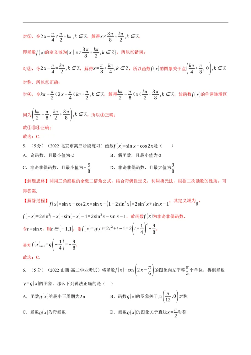 专题4.8三角函数的图象与性质-重难点题型精练（举一反三）（新高考地区专用）（解析版）_2.2025数学总复习_2023年新高考资料_一轮复习