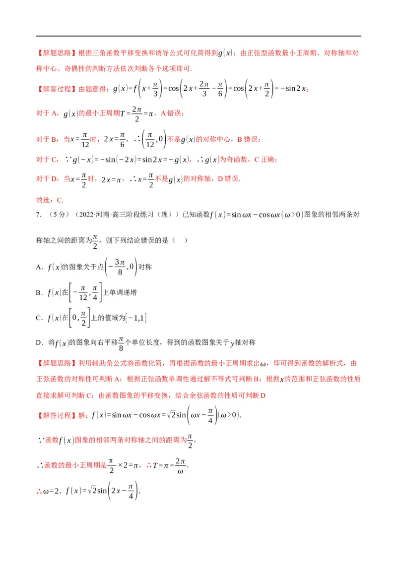 专题4.8三角函数的图象与性质-重难点题型精练（举一反三）（新高考地区专用）（解析版）_2.2025数学总复习_2023年新高考资料_一轮复习