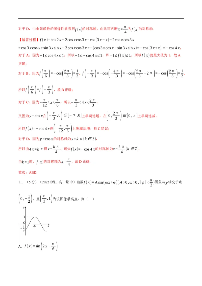专题4.8三角函数的图象与性质-重难点题型精练（举一反三）（新高考地区专用）（解析版）_2.2025数学总复习_2023年新高考资料_一轮复习