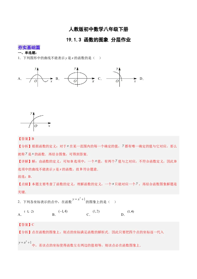 19.1.3函数的图象（分层作业）-（人教版）（解析版）_初中数学_八年级数学下册（人教版）_分层作业