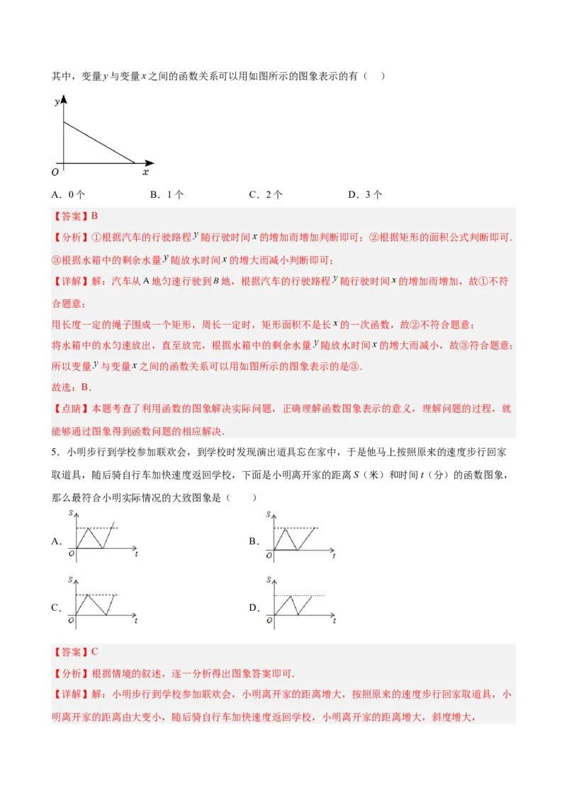 19.1.3函数的图象（分层作业）-（人教版）（解析版）_初中数学_八年级数学下册（人教版）_分层作业