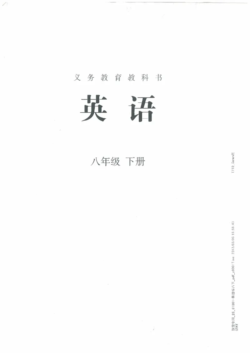 新版英语八下(2014年春季使用)(1)_教资初高中_教资面试2025教资面试备考资料合集_教资面试资料合集_2025教资面试资料_25上教资面试-小学资料包_20教材：全册_初中_初中英语