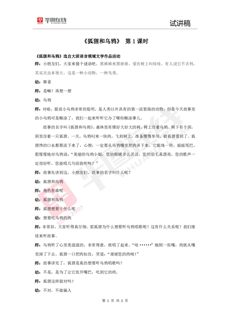 幼教试讲稿4《狐狸和乌鸦》_教资初高中_教资面试2025教资面试备考资料合集_教资面试资料合集_2025教资面试资料_25上教资面试中学合集_教资面试逐字稿_幼儿面试教案和逐字稿217篇