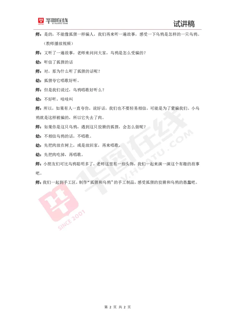 幼教试讲稿4《狐狸和乌鸦》_教资初高中_教资面试2025教资面试备考资料合集_教资面试资料合集_2025教资面试资料_25上教资面试中学合集_教资面试逐字稿_幼儿面试教案和逐字稿217篇