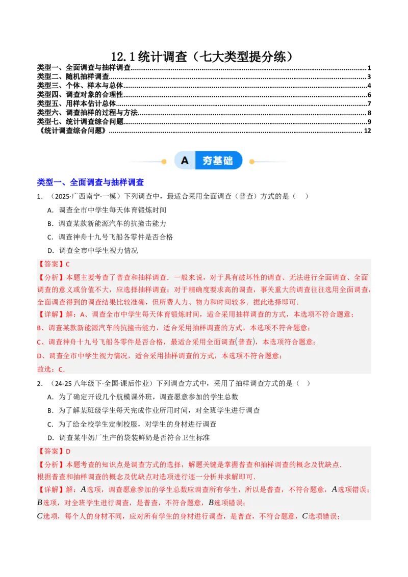 12.1统计调查（七大类型提分练）（教师版）_初中数学_七年级数学下册（人教版）_大单元教学课件+教学设计-U42