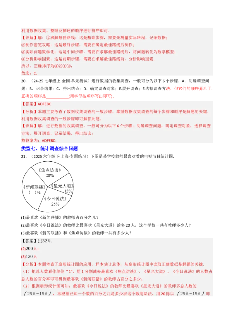 12.1统计调查（七大类型提分练）（教师版）_初中数学_七年级数学下册（人教版）_大单元教学课件+教学设计-U42