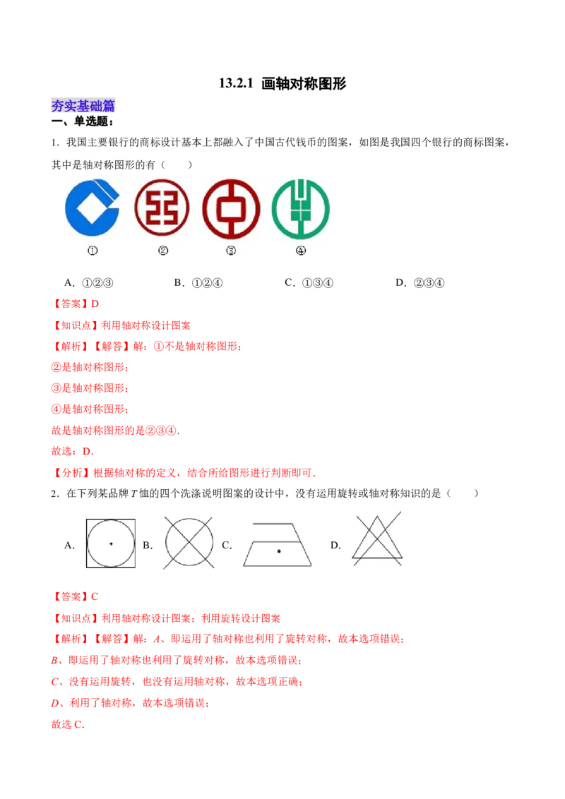 13.2.1画轴对称图形（分层作业）（解析版）_初中数学_八年级数学上册（人教版）_老课标资料_分层作业