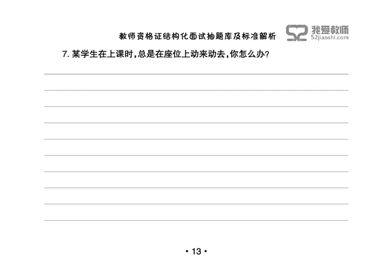教师资格证结构化面试抽题库及标准解析_教资初高中_教资面试2025教资面试备考资料合集_教资面试资料合集_2025教资面试资料_25上教资面试中学合集_教资面试逐字稿_群文件