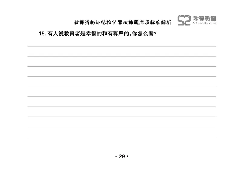 教师资格证结构化面试抽题库及标准解析_教资初高中_教资面试2025教资面试备考资料合集_教资面试资料合集_2025教资面试资料_25上教资面试中学合集_教资面试逐字稿_群文件