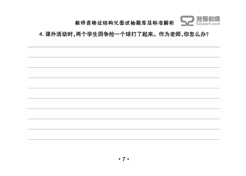 教师资格证结构化面试抽题库及标准解析_教资初高中_教资面试2025教资面试备考资料合集_教资面试资料合集_2025教资面试资料_25上教资面试中学合集_教资面试逐字稿_群文件