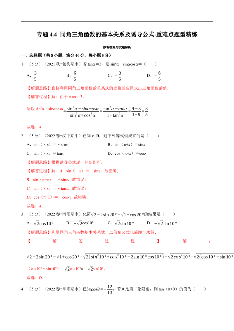 专题4.4同角三角函数的基本关系及诱导公式-重难点题型精练（举一反三）（新高考地区专用）（解析版）_2.2025数学总复习_2023年新高考资料_一轮复习