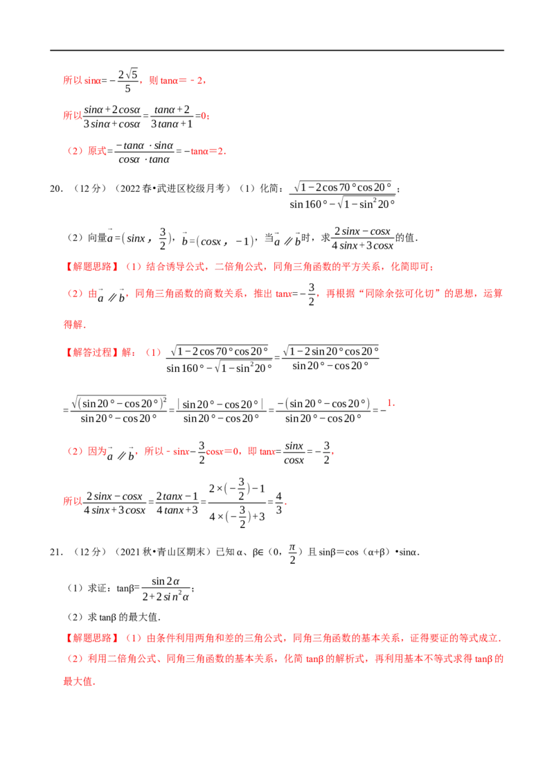 专题4.4同角三角函数的基本关系及诱导公式-重难点题型精练（举一反三）（新高考地区专用）（解析版）_2.2025数学总复习_2023年新高考资料_一轮复习