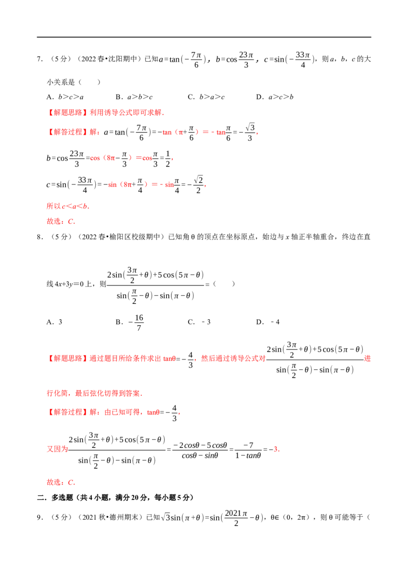 专题4.4同角三角函数的基本关系及诱导公式-重难点题型精练（举一反三）（新高考地区专用）（解析版）_2.2025数学总复习_2023年新高考资料_一轮复习