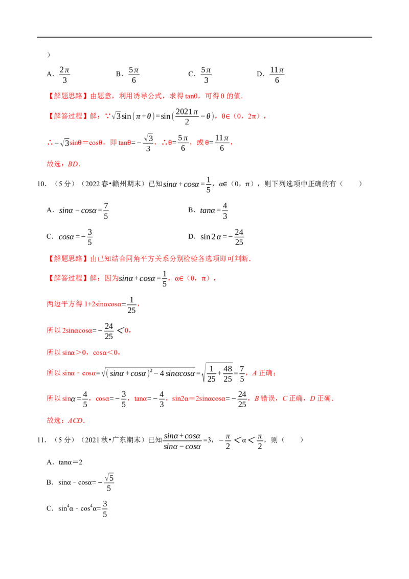 专题4.4同角三角函数的基本关系及诱导公式-重难点题型精练（举一反三）（新高考地区专用）（解析版）_2.2025数学总复习_2023年新高考资料_一轮复习