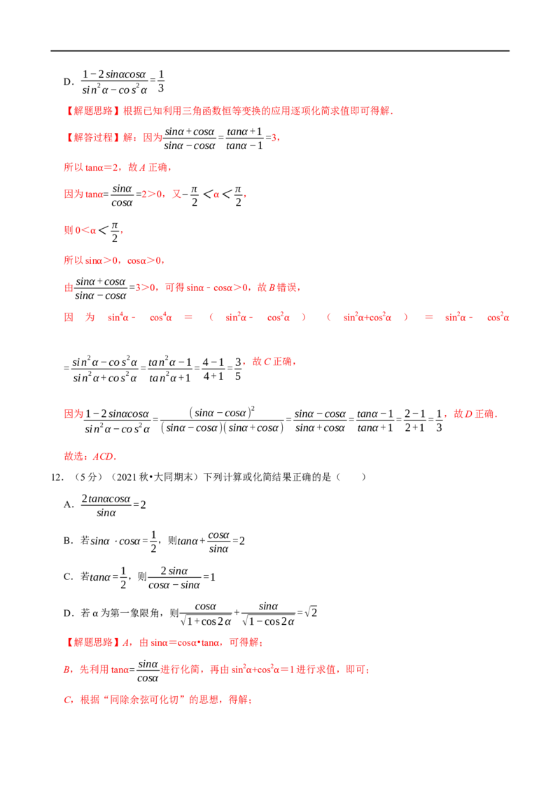 专题4.4同角三角函数的基本关系及诱导公式-重难点题型精练（举一反三）（新高考地区专用）（解析版）_2.2025数学总复习_2023年新高考资料_一轮复习