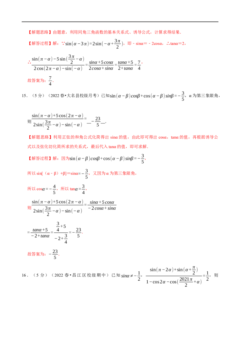 专题4.4同角三角函数的基本关系及诱导公式-重难点题型精练（举一反三）（新高考地区专用）（解析版）_2.2025数学总复习_2023年新高考资料_一轮复习